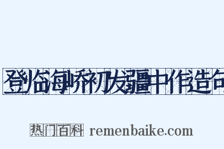 登临海峤初发疆中作造句是什么意思的图片